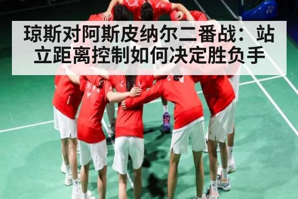 琼斯对阿斯皮纳尔二番战:站立距离控制如何决定胜负手