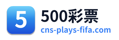 500彩票